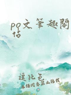 po文笔趣阁网站