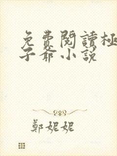 免费阅读极品太子爷小说