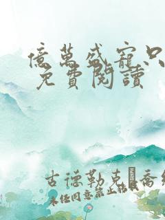 亿万盛宠只为你 免费阅读