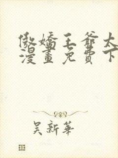 傲娇王爷太难追漫画免费下拉式