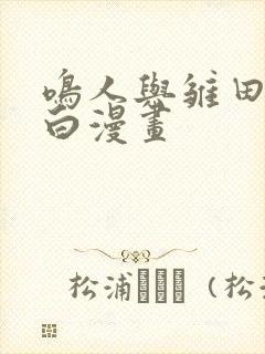 鸣人与雏田的黑白漫画