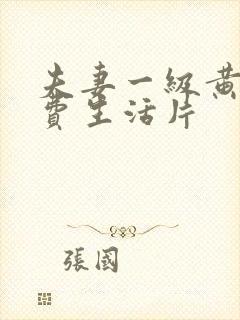 夫妻一级黄色免费生活片