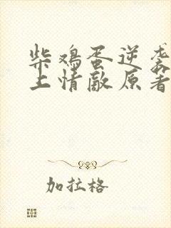 柴鸡蛋逆袭之爱上情敌原著