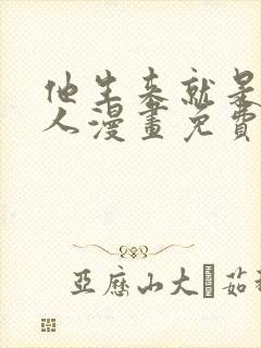 他生来就是我的人漫画免费下拉式