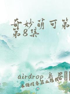 奇妙萌可第六季第8集