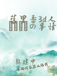 旧里番3d人妻マリさんの事情