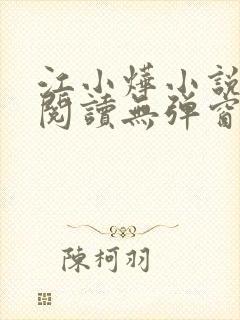 江小烨小说免费阅读无弹窗