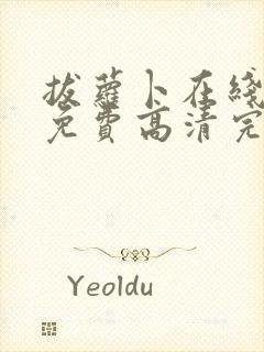 拔萝卜在线观看免费高清完整版