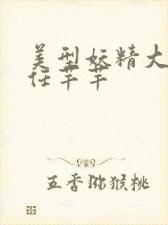 美型妖精大混战任芊芊