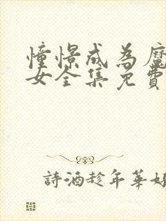 憧憬成为魔法少女全集免费观看高清