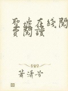 圣墟在线阅读免费阅读