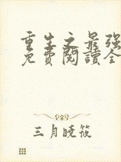 重生之最强千金免费阅读全文