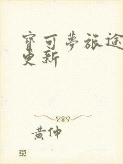 宝可梦旅途动漫更新