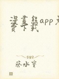 漫画熊app免费下载