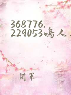 368776,229053鸣人去小樱家
