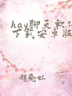 hay聊天软件下载安卓版