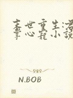 末世重生:君少掌心宠小说