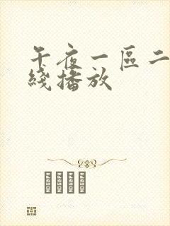 午夜一区二区在线播放