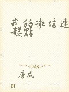 我的微信连三界起点