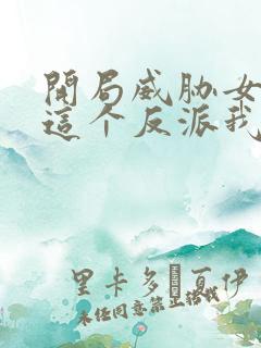 开局威胁女主 这个反派我当定了