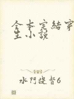 全本完结穿越重生小说