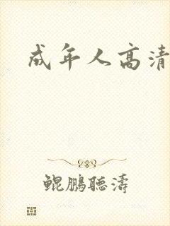 成年人高清大片