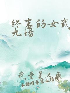 终末的女武神第九场