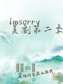 imsorry美剧第二季免费观看全集