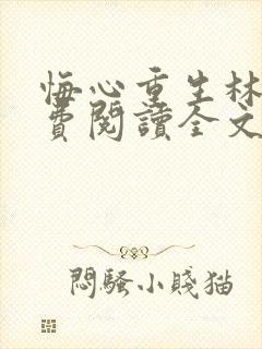 悔心重生林泽免费阅读全文