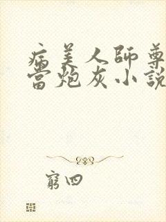 病美人师尊拒绝当炮灰小说免费阅读