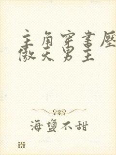 主角穿书压了龙傲天男主