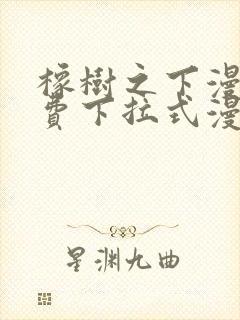 橡树之下漫画免费下拉式漫画免