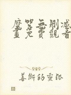 魔咒无删减版漫画免费观看厄运