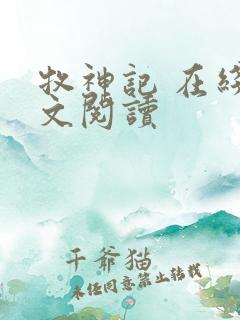 牧神记 在线全文阅读