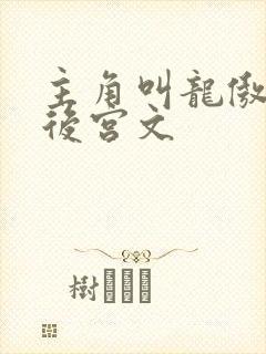 主角叫龙傲天的后宫文