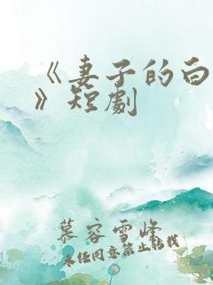 《妻子的白月光》短剧