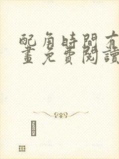 配角时间有限漫画免费阅读下拉式