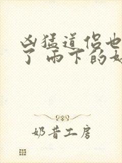 凶猛道侣也重生了 雨下的好大