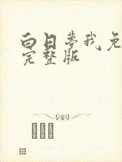 白日梦我免费看完整版