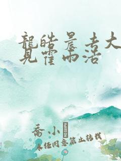 龙皓晨去大神圈见霍雨浩