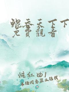 鲲吞天下下拉式免费观看