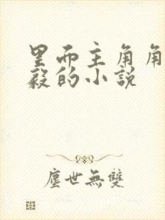 里面主角角叫秦毅的小说