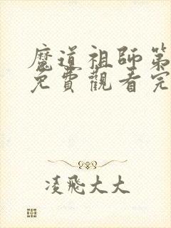 魔道祖师第一季免费观看完整版动漫