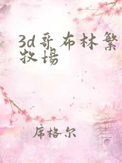 3d哥布林繁殖牧场