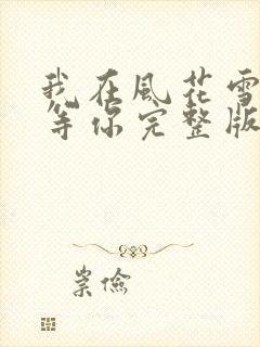 我在风花雪月里等你完整版免费阅读