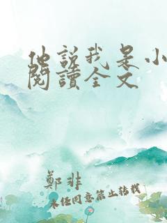 他说我是小妖精阅读全文