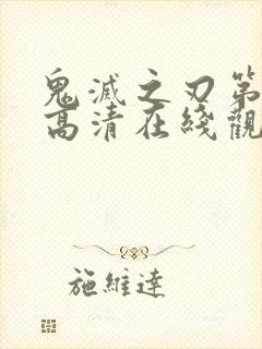 鬼灭之刃第三季高清在线观看免费