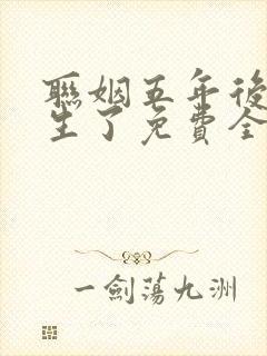 联姻五年后她重生了免费全本阅读