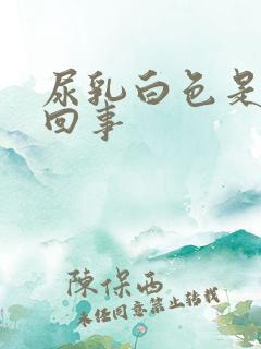 尿乳白色是怎么回事