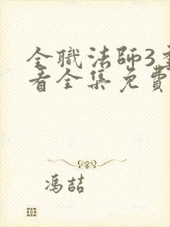 全职法师3季观看全集免费